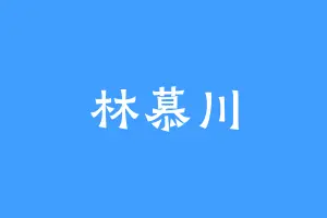 林慕川