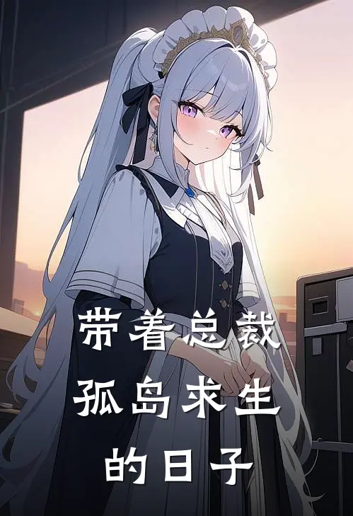 带着总裁孤岛求生的日子