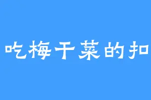 爱吃梅干菜的扣肉