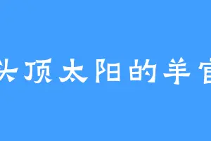 头顶太阳的羊官