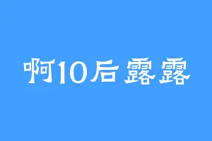 啊10后露露