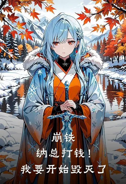 崩铁：纳总打钱！我要开始毁灭了沐帆纳努克无弹窗全文免费阅读_最新推荐小说崩铁：纳总打钱！我要开始毁灭了(沐帆纳努克)