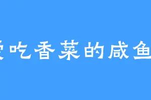 爱吃香菜的咸鱼a