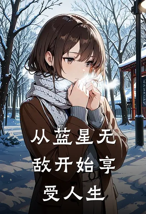 从蓝星无敌开始享受人生