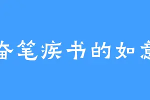 奋笔疾书的如意