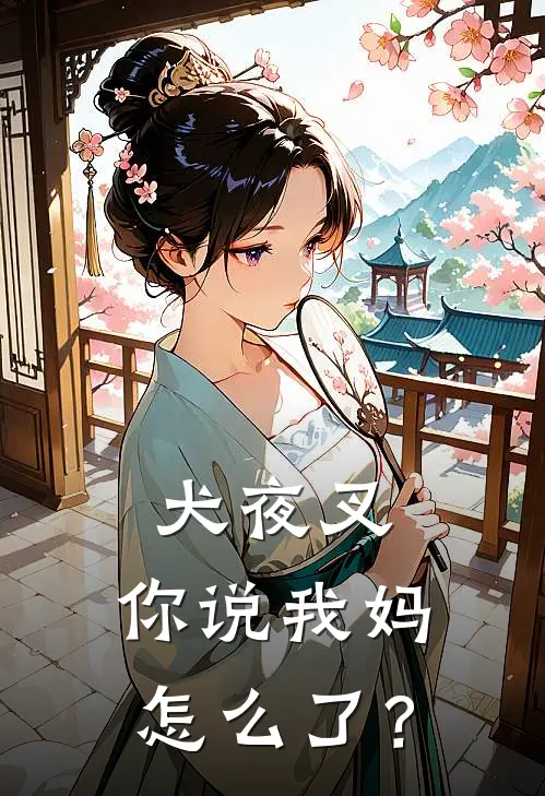 犬夜叉：你说我妈怎么了？