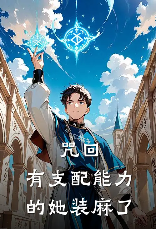 咒回：有支配能力的她装麻了