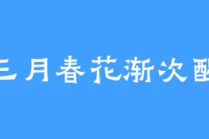 三月春花渐次醒