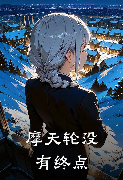 摩天轮没有终点(顾明城周慕白)热门网络小说推荐_最新章节列表摩天轮没有终点(顾明城周慕白)