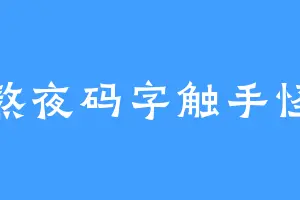 熬夜码字触手怪