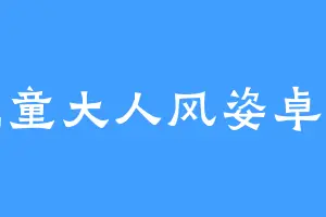 鹿童大人风姿卓绝