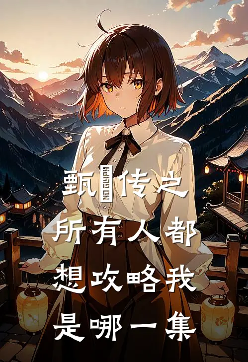 甄嬛传之所有人都想攻略我是哪一集