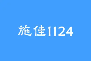 施佳1124