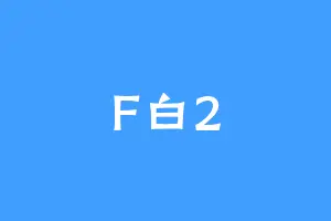 F白2