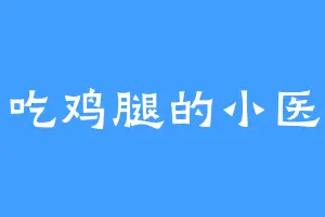 爱吃鸡腿的小医仙