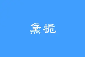 黛栀