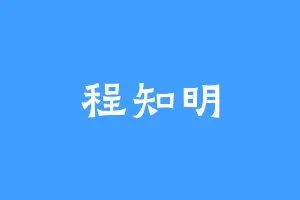 程知明