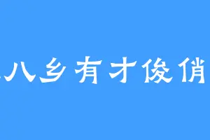 十里八乡有才俊俏后生