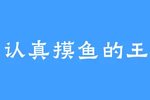 认真摸鱼的王