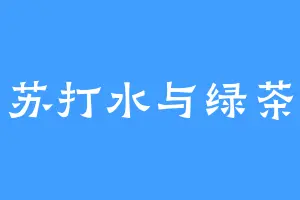 苏打水与绿茶