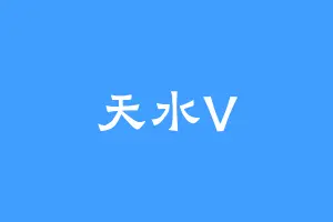 天水V