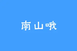 南山哦