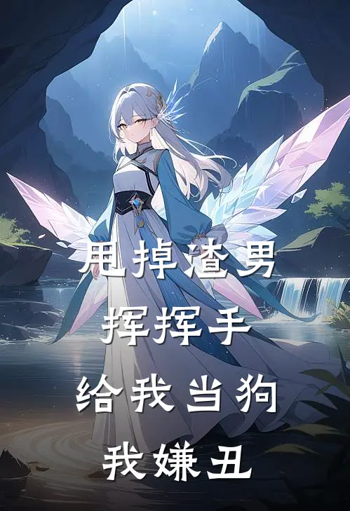 甩掉渣男挥挥手，给我当狗我嫌丑