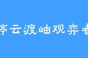 停云渡岫观弈者