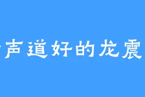 冷声道好的龙震天