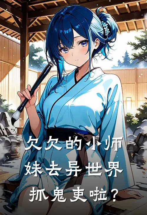 欠欠的小师妹去异世界抓鬼吏啦？