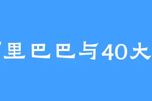 阿里巴巴与40大盗