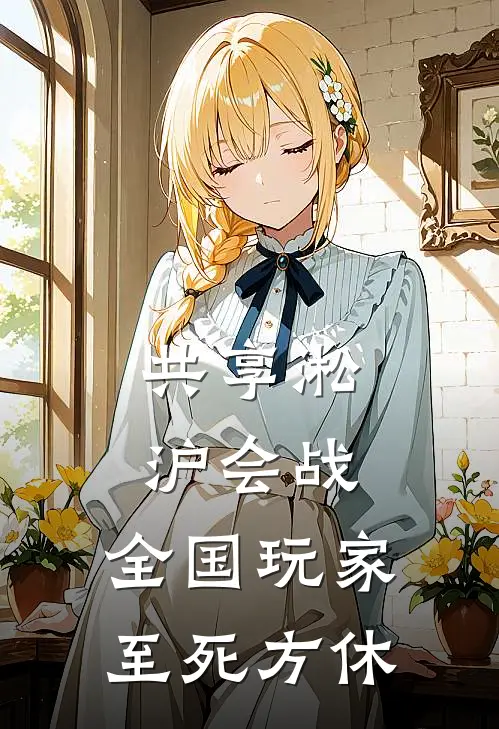 共享淞沪会战，全国玩家至死方休