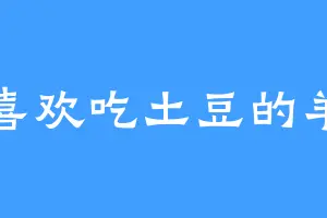 喜欢吃土豆的羊