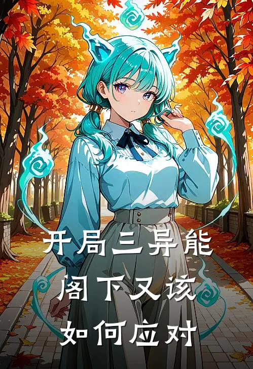 开局三异能，阁下又该如何应对