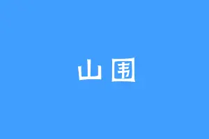 山围