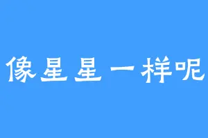 像星星一样呢