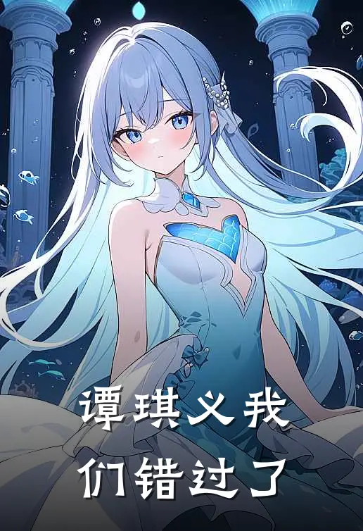 谭琪义我们错过了