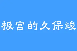 北极宫的久保竣公