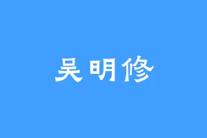 吴明修