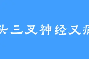馒头三叉神经又痛了