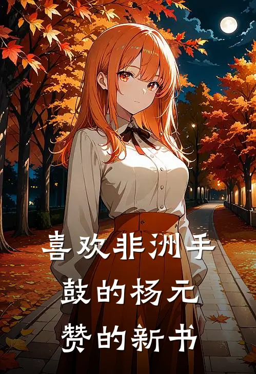 喜欢非洲手鼓的杨元赞的新书