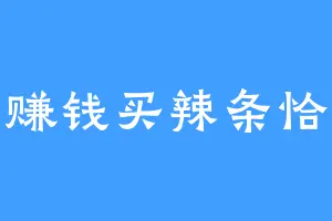 赚钱买辣条恰