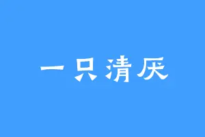 一只清厌