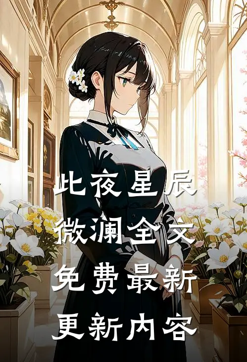 此夜星辰微澜全文免费最新更新内容