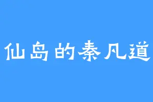 仙岛的秦凡道