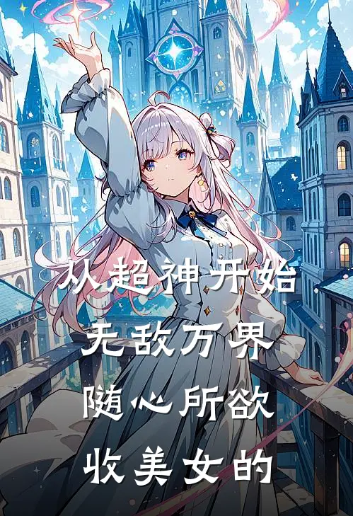 从超神开始无敌万界随心所欲收美女的