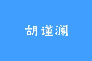 胡谨澜
