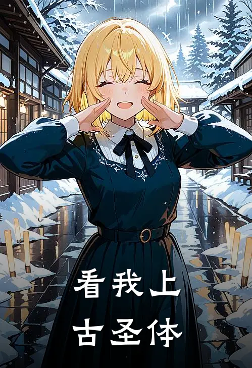看我上古圣体(林墨苏清雪)全集阅读_看我上古圣体最新章节阅读