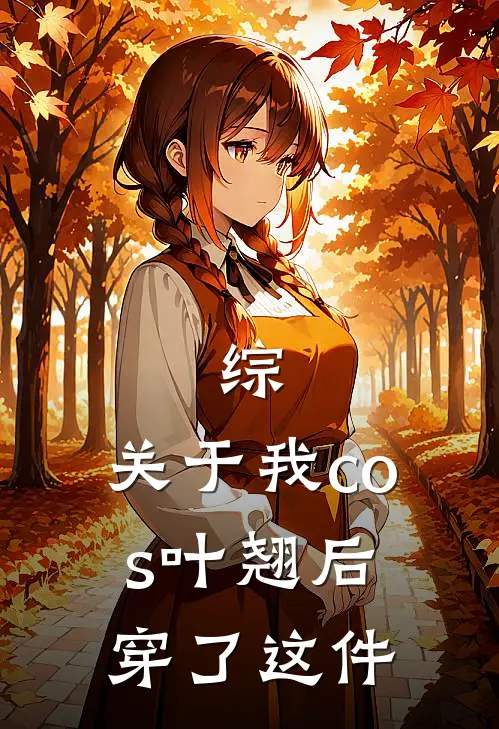 综：关于我cos叶翘后穿了这件