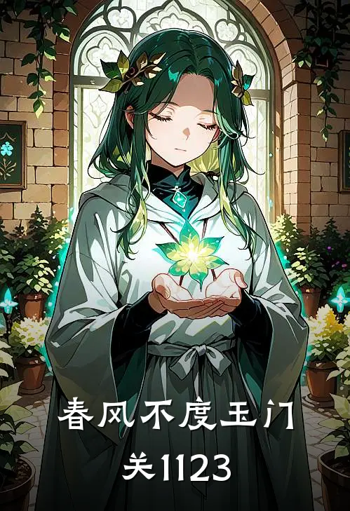 春风不度玉门关1123